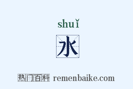 水是什么意思的图片